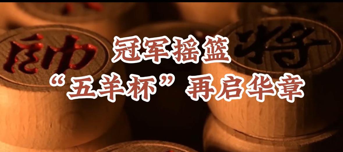 官宣！第31届“五羊杯”全国象棋冠军赛再启华章，许银川复出